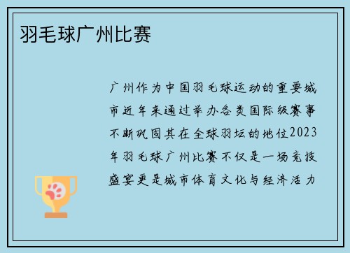 羽毛球广州比赛