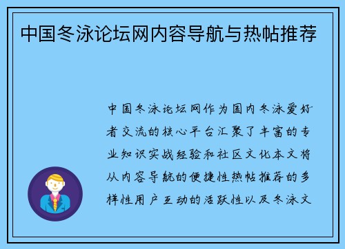 中国冬泳论坛网内容导航与热帖推荐