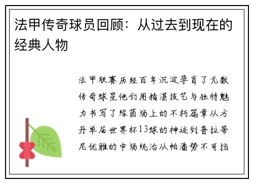 法甲传奇球员回顾：从过去到现在的经典人物