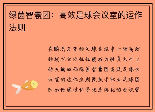 绿茵智囊团：高效足球会议室的运作法则