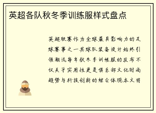 英超各队秋冬季训练服样式盘点
