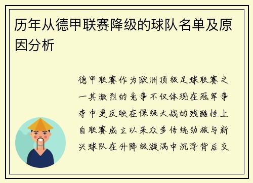 历年从德甲联赛降级的球队名单及原因分析