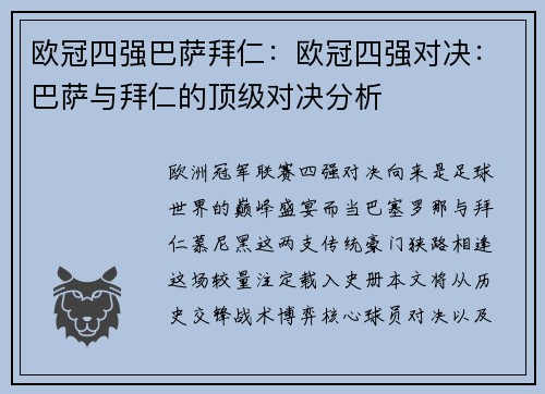 欧冠四强巴萨拜仁：欧冠四强对决：巴萨与拜仁的顶级对决分析