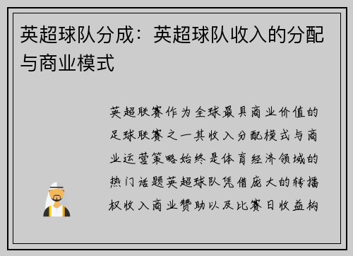 英超球队分成：英超球队收入的分配与商业模式