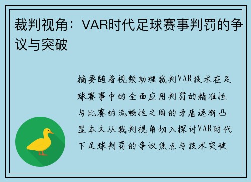裁判视角：VAR时代足球赛事判罚的争议与突破