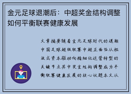 金元足球退潮后：中超奖金结构调整如何平衡联赛健康发展