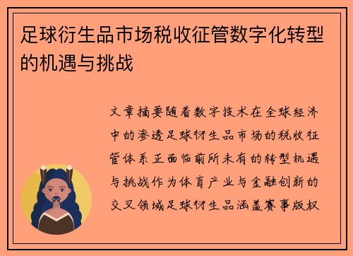 足球衍生品市场税收征管数字化转型的机遇与挑战