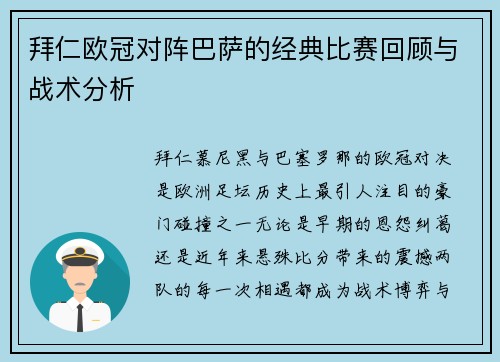 拜仁欧冠对阵巴萨的经典比赛回顾与战术分析