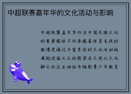 中超联赛嘉年华的文化活动与影响