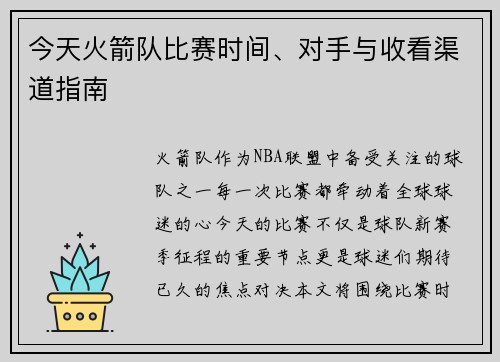 今天火箭队比赛时间、对手与收看渠道指南