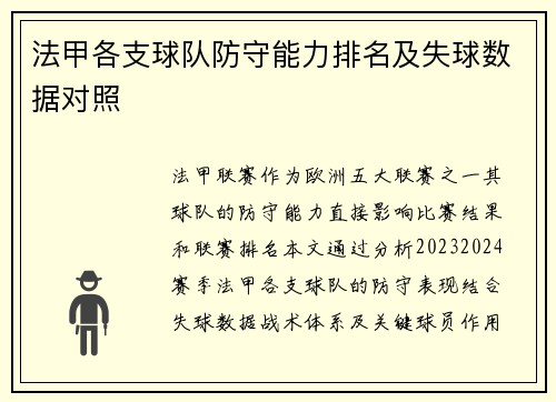 法甲各支球队防守能力排名及失球数据对照