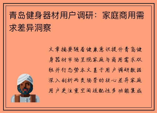青岛健身器材用户调研：家庭商用需求差异洞察