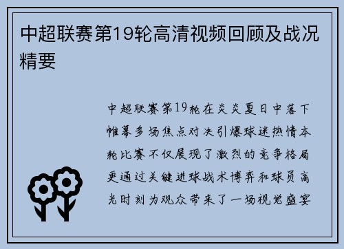 中超联赛第19轮高清视频回顾及战况精要