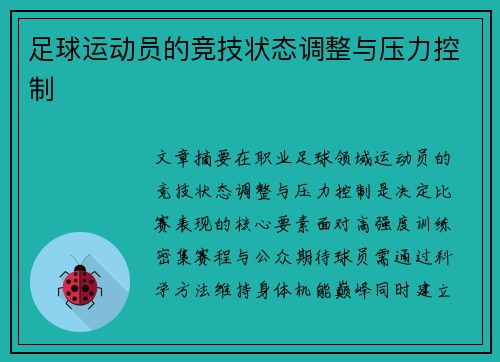 足球运动员的竞技状态调整与压力控制