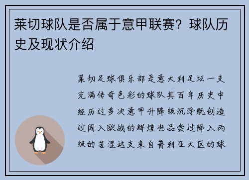 莱切球队是否属于意甲联赛？球队历史及现状介绍