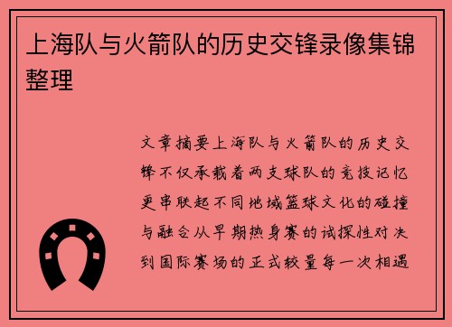 上海队与火箭队的历史交锋录像集锦整理