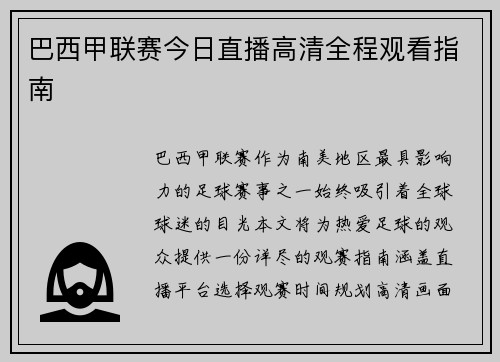 巴西甲联赛今日直播高清全程观看指南