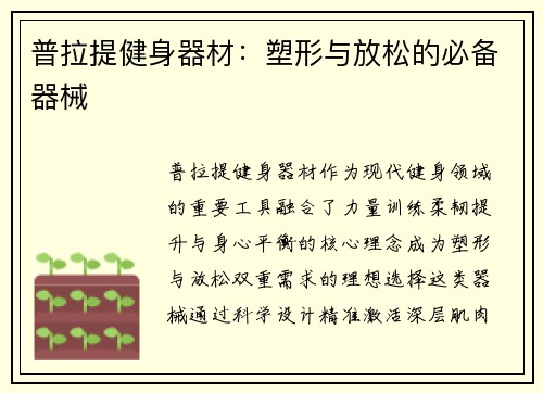 普拉提健身器材：塑形与放松的必备器械