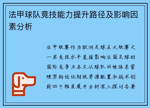 法甲球队竞技能力提升路径及影响因素分析