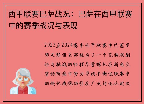 西甲联赛巴萨战况：巴萨在西甲联赛中的赛季战况与表现