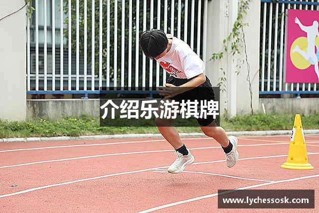 介绍乐游棋牌