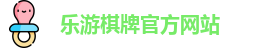 乐游棋牌(中国)官方网站 - LY Board Games