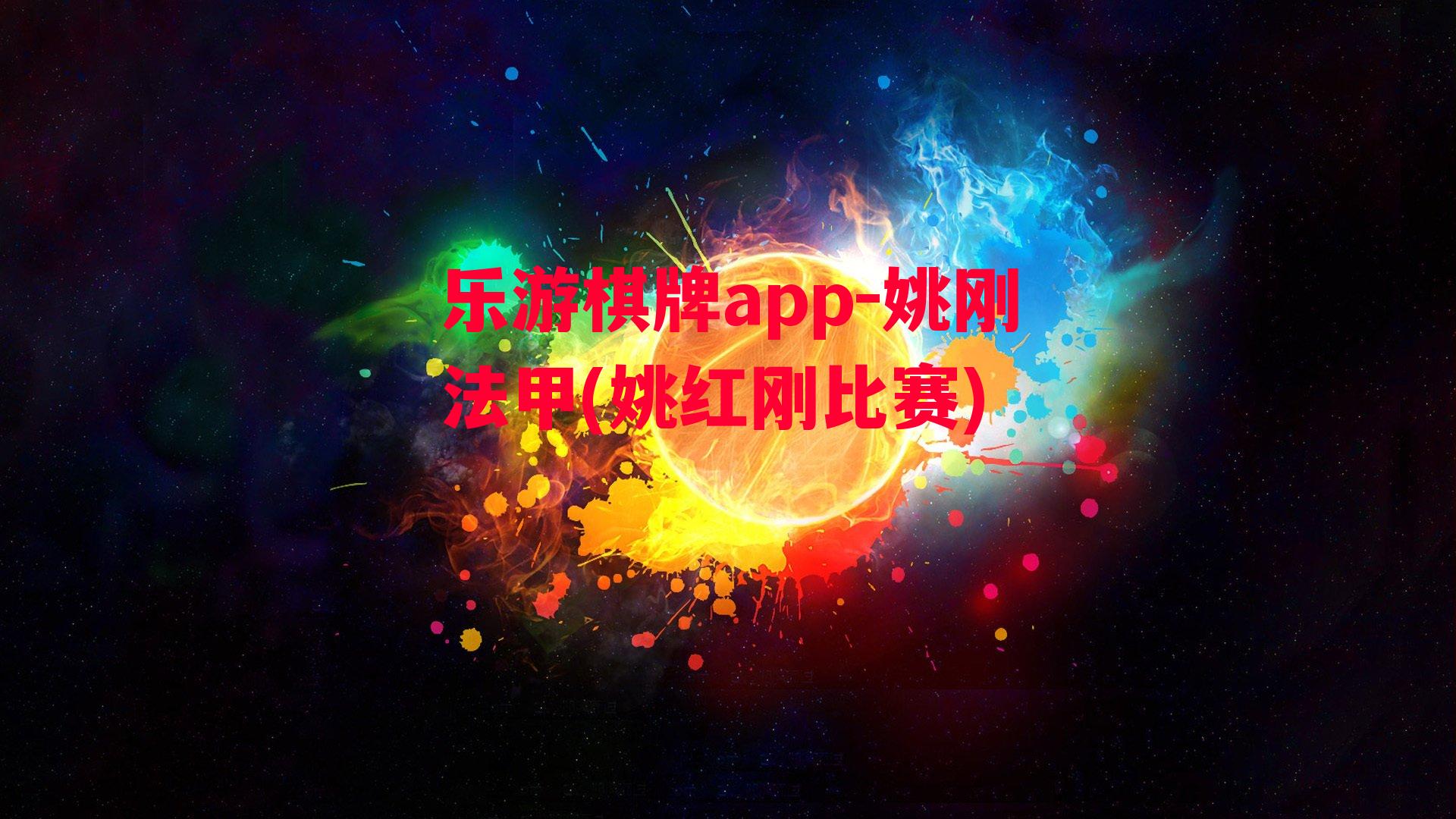 乐游棋牌app-姚刚法甲(姚红刚比赛)