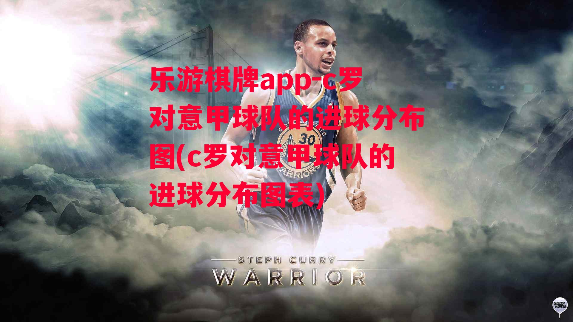 乐游棋牌app-c罗对意甲球队的进球分布图(c罗对意甲球队的进球分布图表)