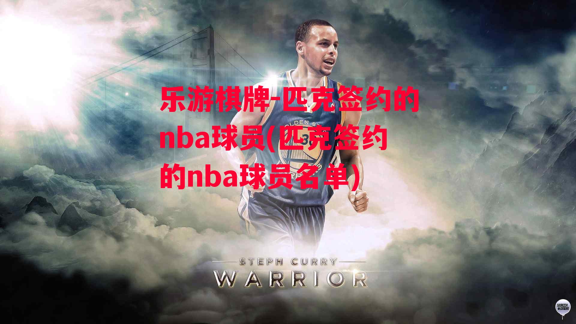 匹克签约的nba球员(匹克签约的nba球员名单)