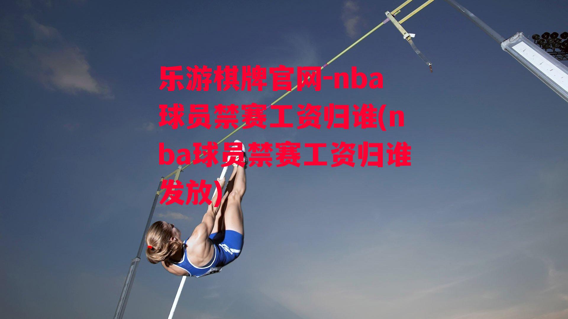 nba球员禁赛工资归谁(nba球员禁赛工资归谁发放)