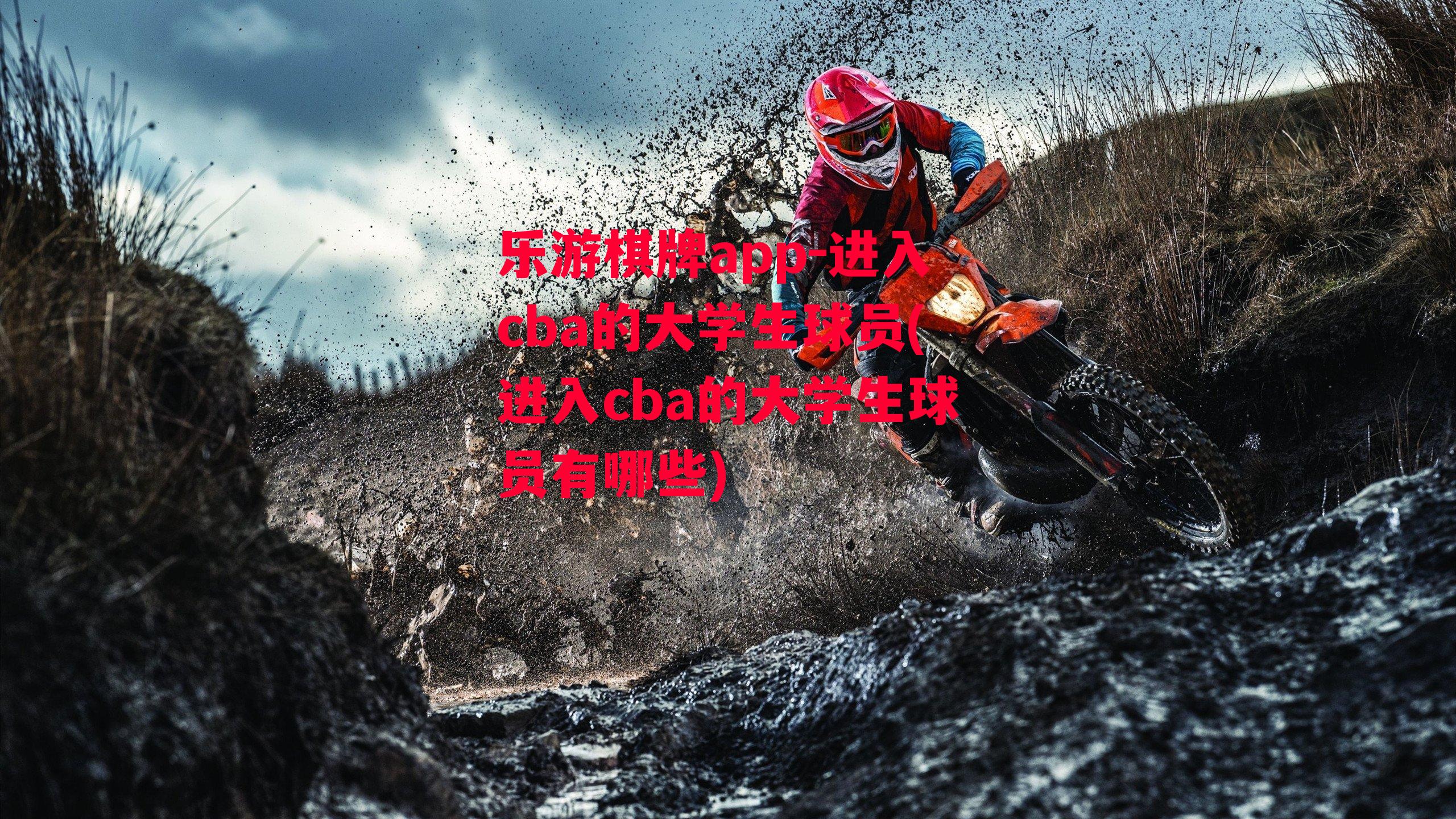 乐游棋牌app-进入cba的大学生球员(进入cba的大学生球员有哪些)